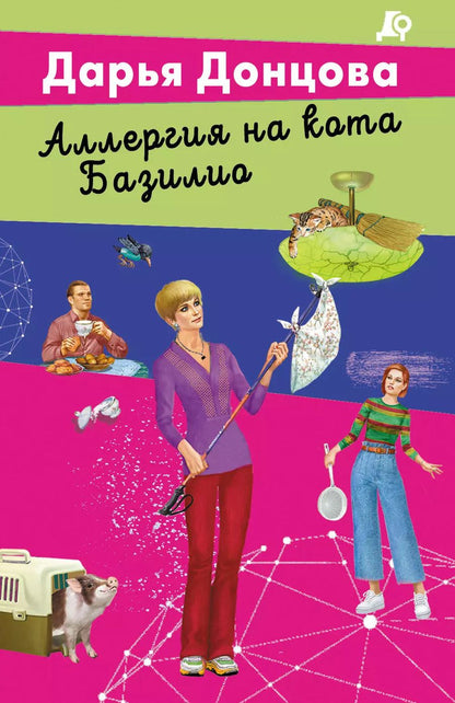 Обложка книги "Дарья Донцова: Аллергия на кота Базилио"