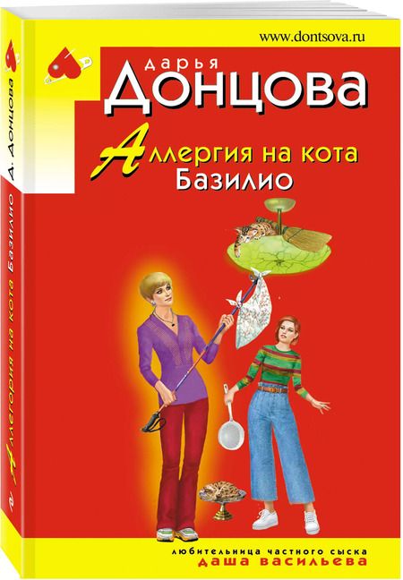 Фотография книги "Дарья Донцова: Аллергия на кота Базилио"