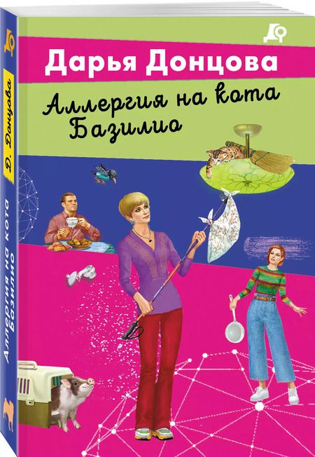 Фотография книги "Дарья Донцова: Аллергия на кота Базилио"