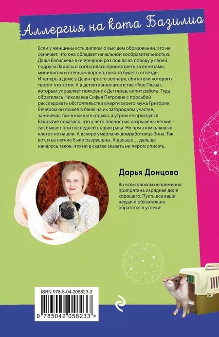 Фотография книги "Дарья Донцова: Аллергия на кота Базилио"