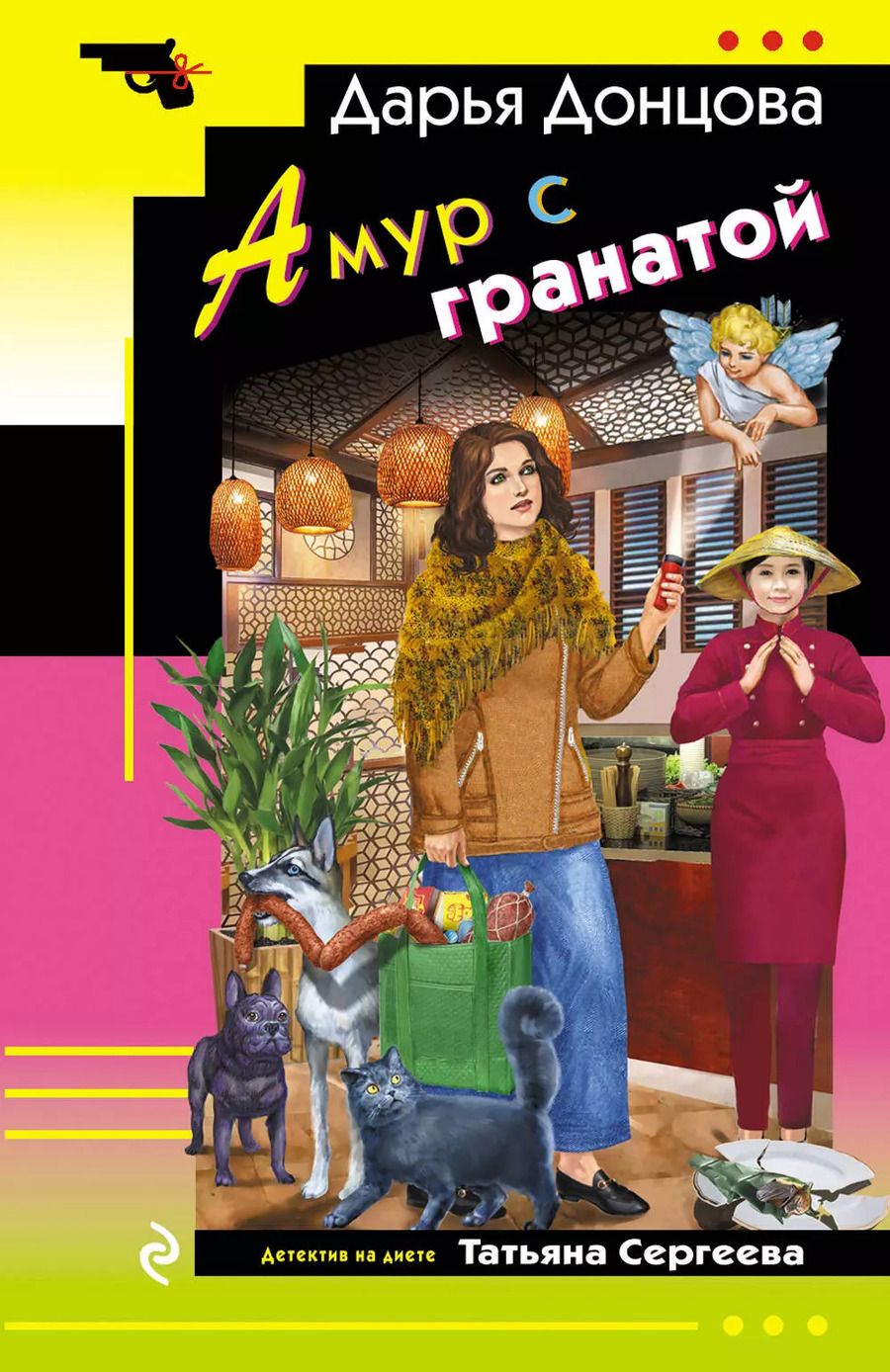 Обложка книги "Дарья Донцова: Амур с гранатой"