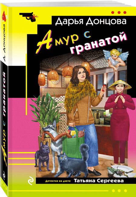 Фотография книги "Дарья Донцова: Амур с гранатой"