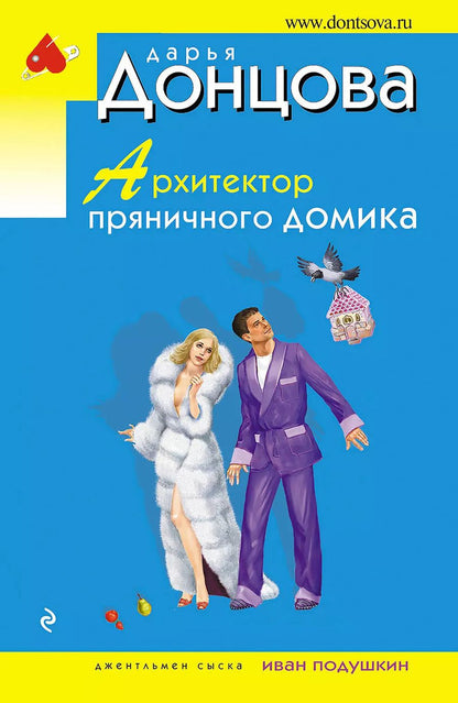 Обложка книги "Дарья Донцова: Архитектор пряничного домика"