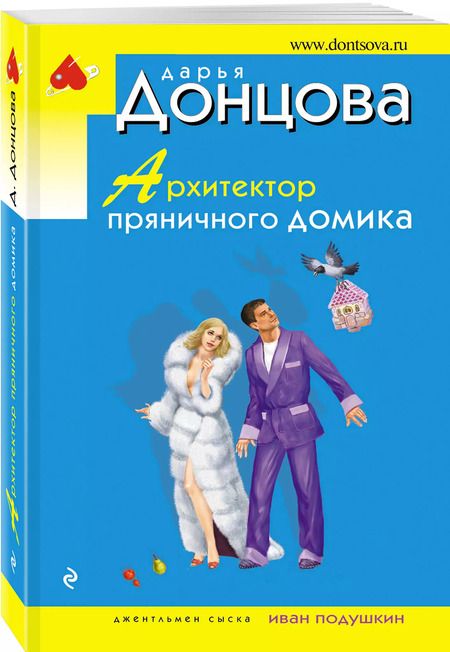 Фотография книги "Дарья Донцова: Архитектор пряничного домика"