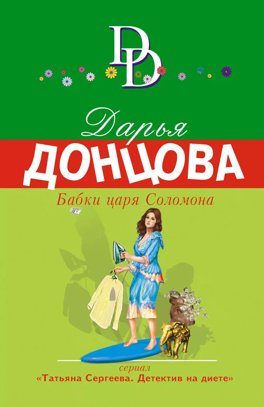 Обложка книги "Дарья Донцова: Бабки царя Соломона"