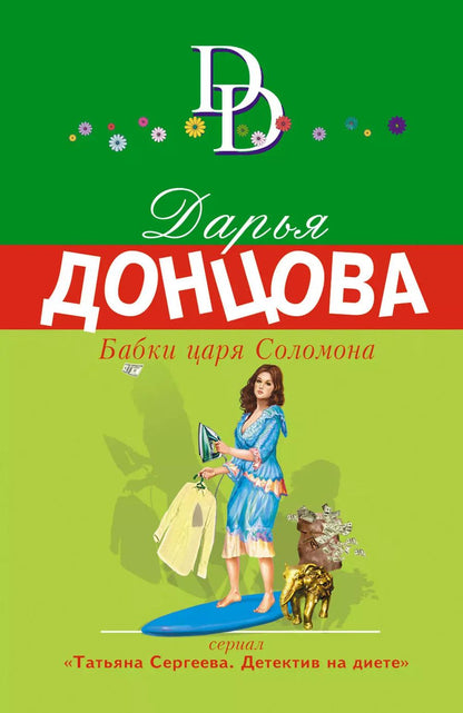 Обложка книги "Дарья Донцова: Бабки царя Соломона"