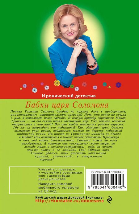 Фотография книги "Дарья Донцова: Бабки царя Соломона"