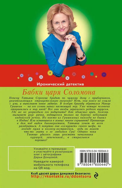 Фотография книги "Дарья Донцова: Бабки царя Соломона"