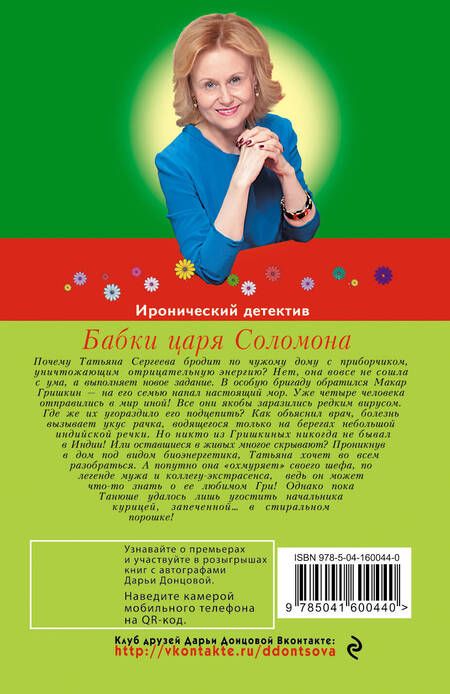 Фотография книги "Дарья Донцова: Бабки царя Соломона"