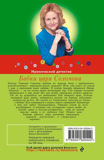 Фотография книги "Дарья Донцова: Бабки царя Соломона"