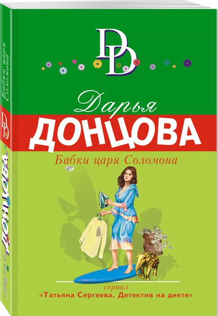 Фотография книги "Дарья Донцова: Бабки царя Соломона"