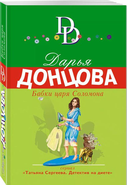 Фотография книги "Дарья Донцова: Бабки царя Соломона"