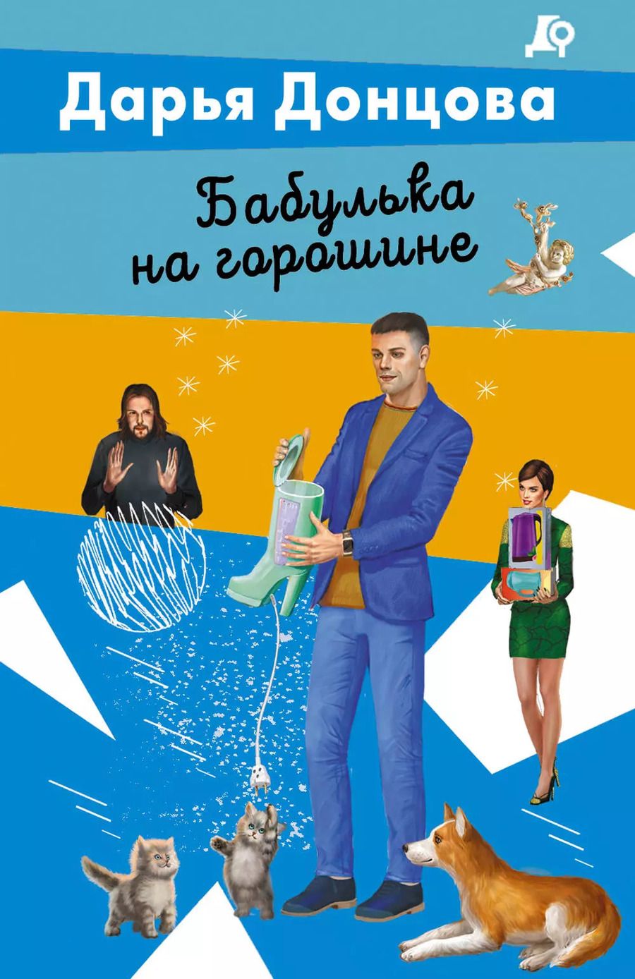 Обложка книги "Дарья Донцова: Бабулька на горошине"