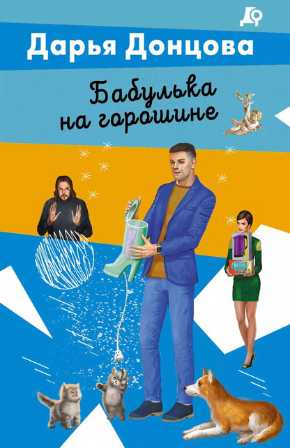 Обложка книги "Дарья Донцова: Бабулька на горошине"