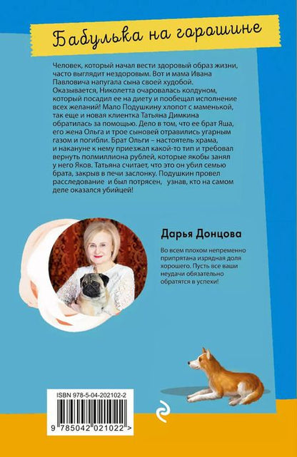 Фотография книги "Дарья Донцова: Бабулька на горошине"