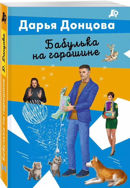 Фотография книги "Дарья Донцова: Бабулька на горошине"