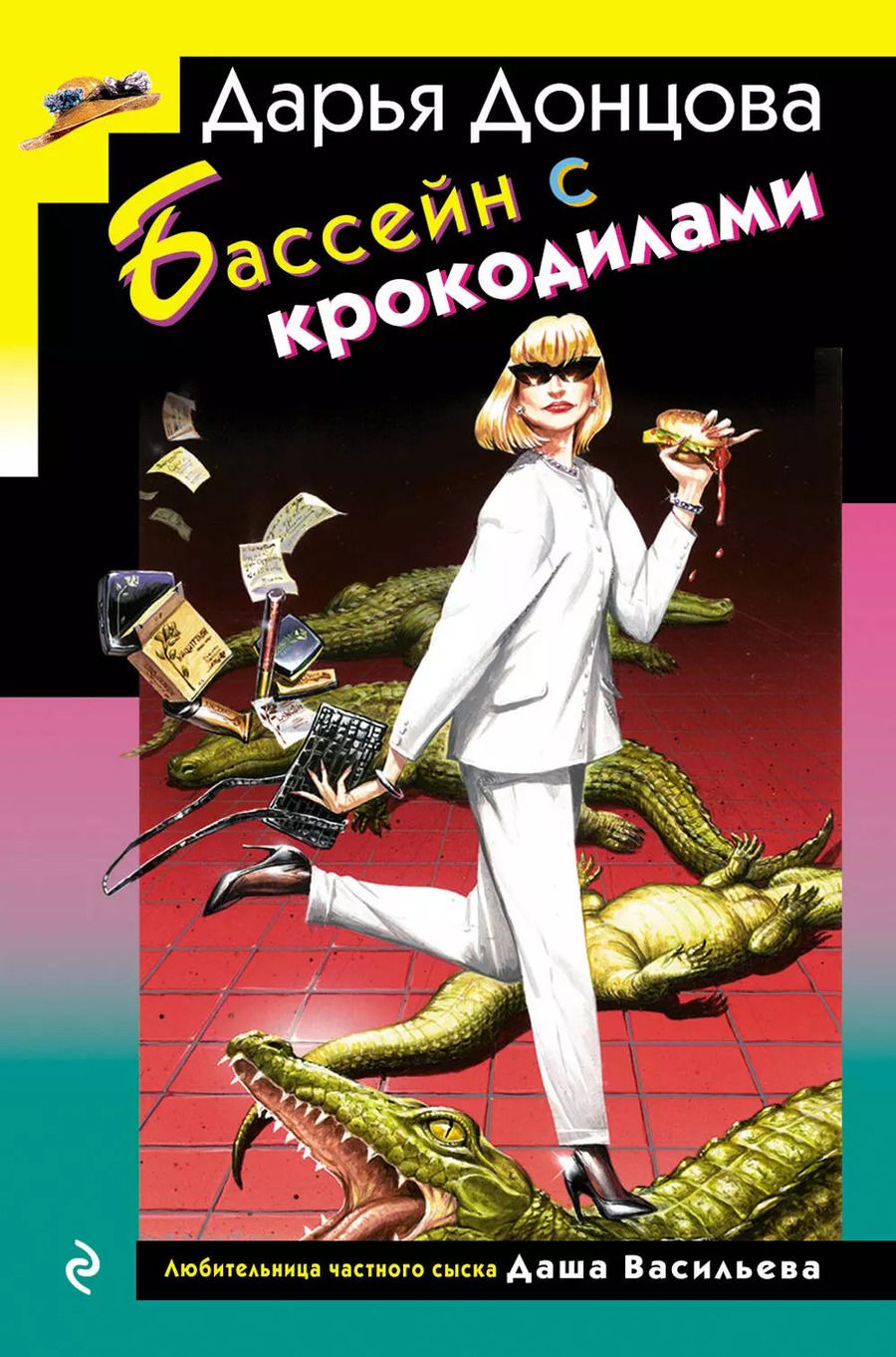 Обложка книги "Дарья Донцова: Бассейн с крокодилами (формат клатчбук)"