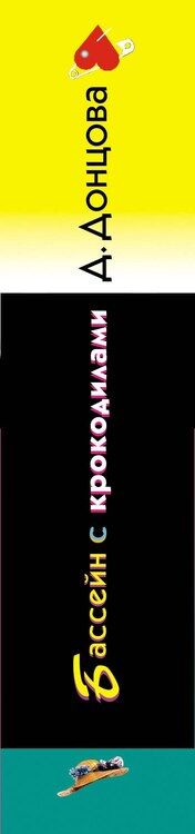 Фотография книги "Дарья Донцова: Бассейн с крокодилами (формат клатчбук)"