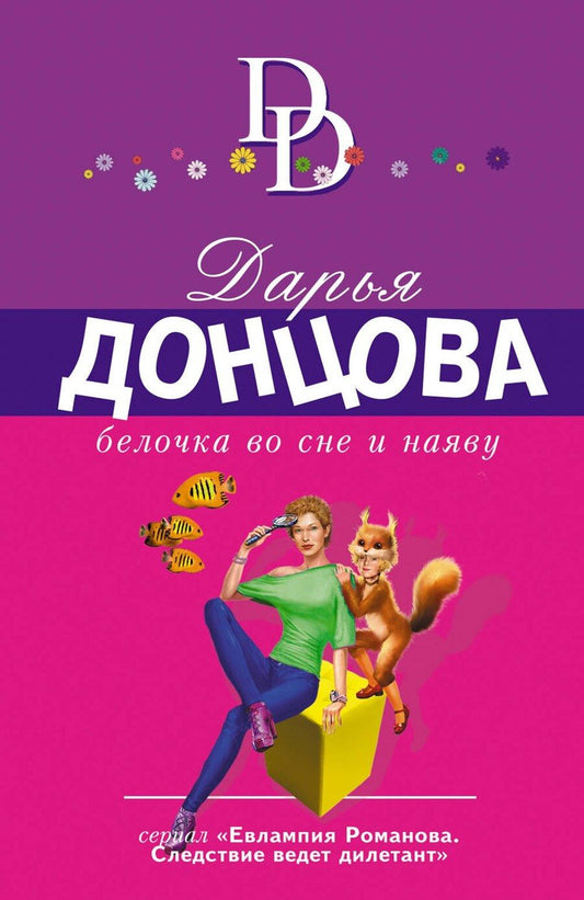 Обложка книги "Дарья Донцова: Белочка во сне и наяву"