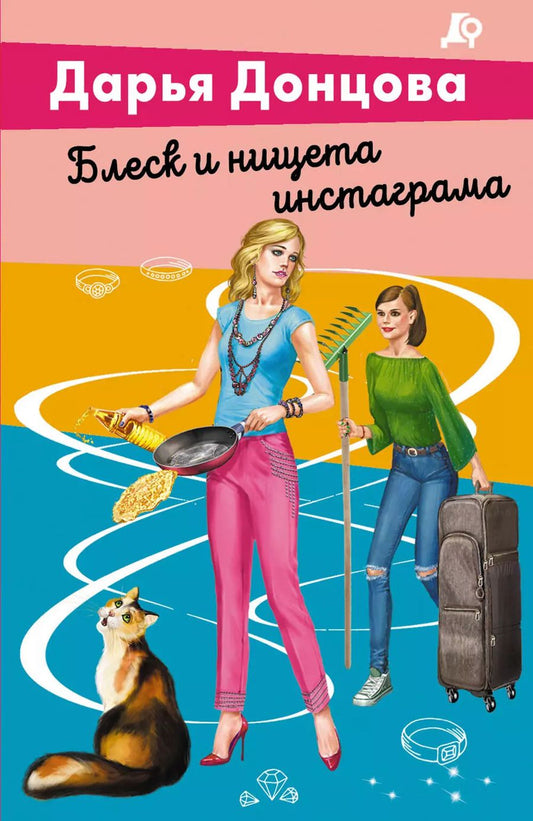 Обложка книги "Дарья Донцова: Блеск и нищета инстаграма"