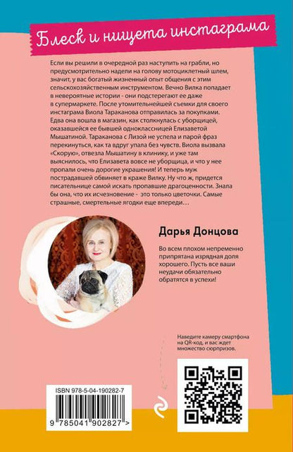Фотография книги "Дарья Донцова: Блеск и нищета инстаграма"