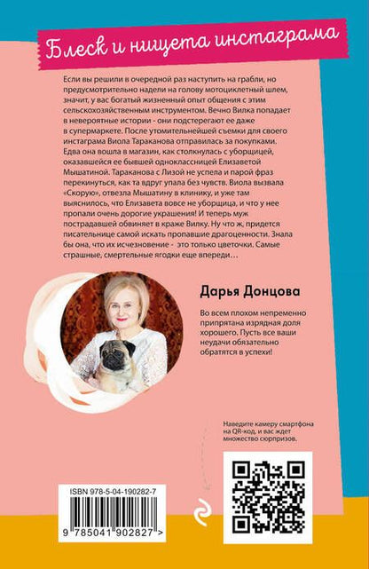 Фотография книги "Дарья Донцова: Блеск и нищета инстаграма"