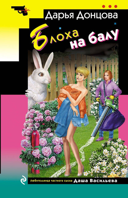 Обложка книги "Дарья Донцова: Блоха на балу"