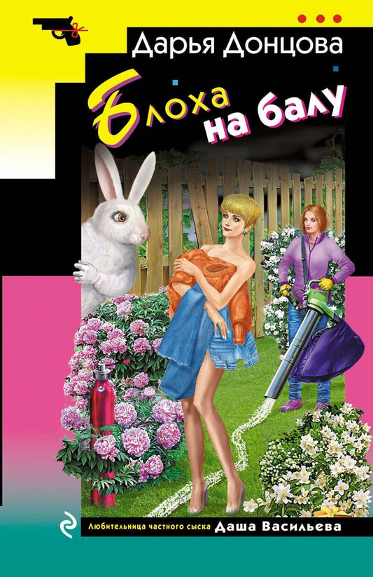 Обложка книги "Дарья Донцова: Блоха на балу"