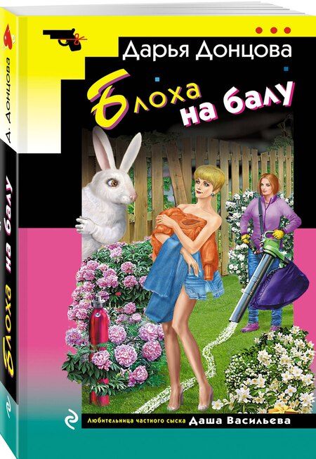 Фотография книги "Дарья Донцова: Блоха на балу"