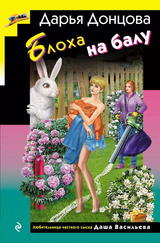 Обложка книги "Дарья Донцова: Блоха на балу (формат клатчбук)"