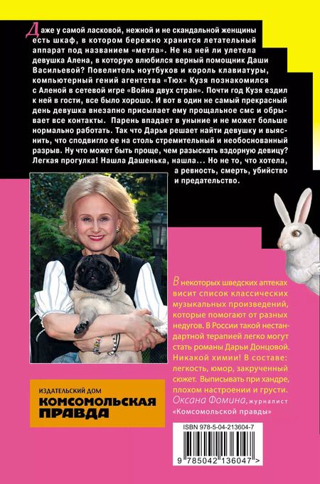 Фотография книги "Дарья Донцова: Блоха на балу (формат клатчбук)"