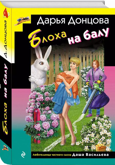 Фотография книги "Дарья Донцова: Блоха на балу (формат клатчбук)"
