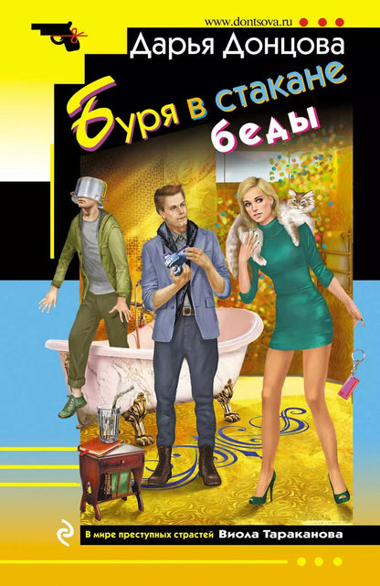 Обложка книги "Дарья Донцова: Буря в стакане беды"