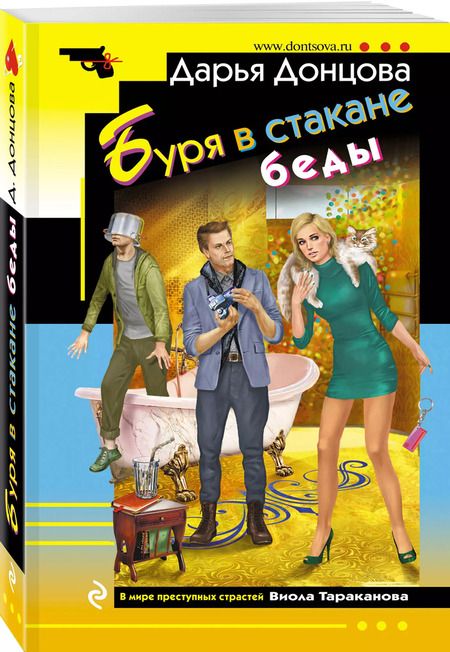 Фотография книги "Дарья Донцова: Буря в стакане беды"