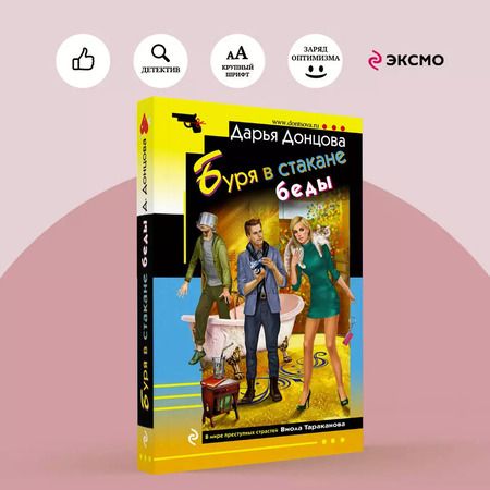 Фотография книги "Дарья Донцова: Буря в стакане беды"
