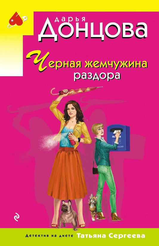 Обложка книги "Дарья Донцова: Черная жемчужина раздора"