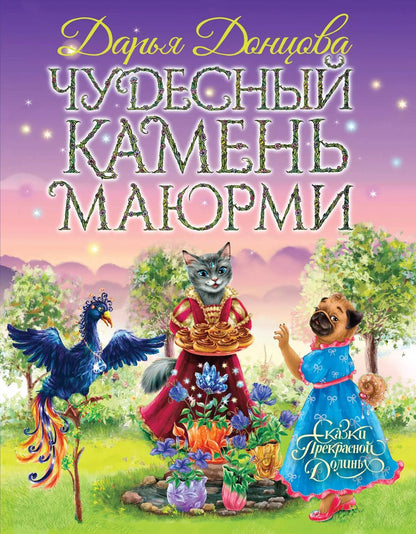 Обложка книги "Дарья Донцова: Чудесный камень Маюрми"