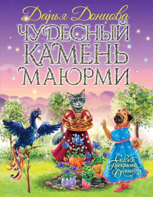 Обложка книги "Дарья Донцова: Чудесный камень Маюрми"