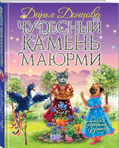 Фотография книги "Дарья Донцова: Чудесный камень Маюрми"