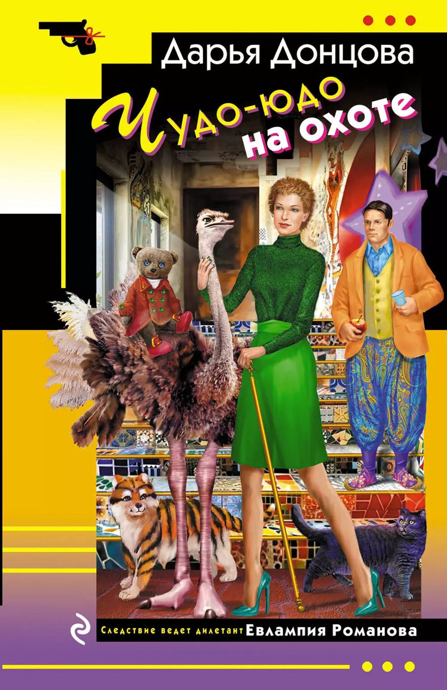 Обложка книги "Дарья Донцова: Чудо-юдо на охоте"