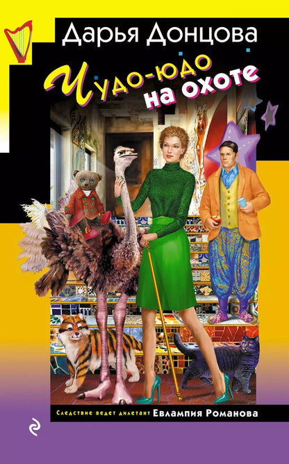 Обложка книги "Дарья Донцова: Чудо-юдо на охоте"