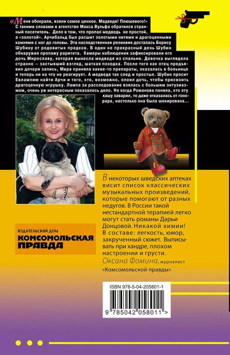 Фотография книги "Дарья Донцова: Чудо-юдо на охоте"