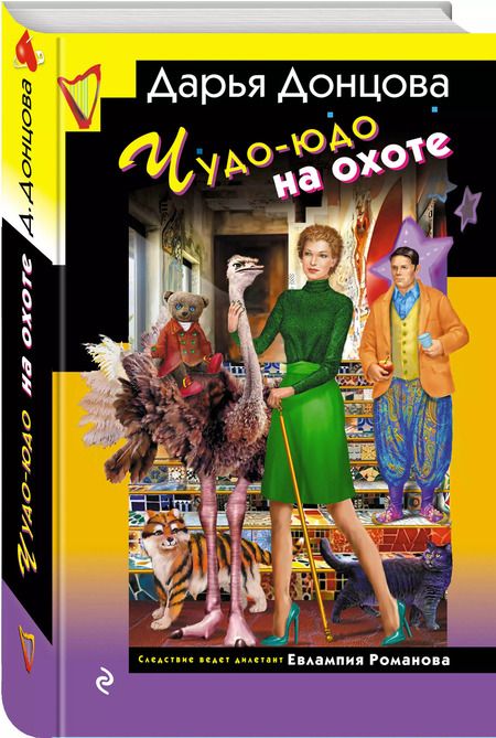 Фотография книги "Дарья Донцова: Чудо-юдо на охоте"