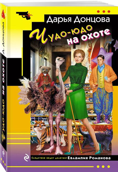 Фотография книги "Дарья Донцова: Чудо-юдо на охоте"