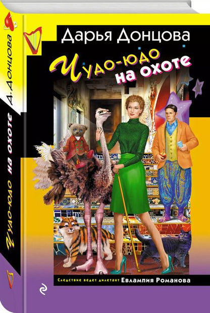 Фотография книги "Дарья Донцова: Чудо-юдо на охоте"