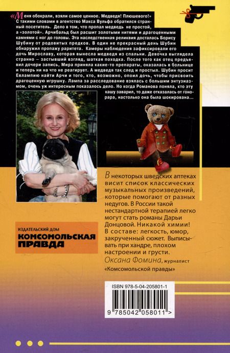 Фотография книги "Дарья Донцова: Чудо-юдо на охоте"