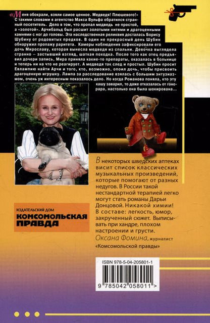 Фотография книги "Дарья Донцова: Чудо-юдо на охоте"