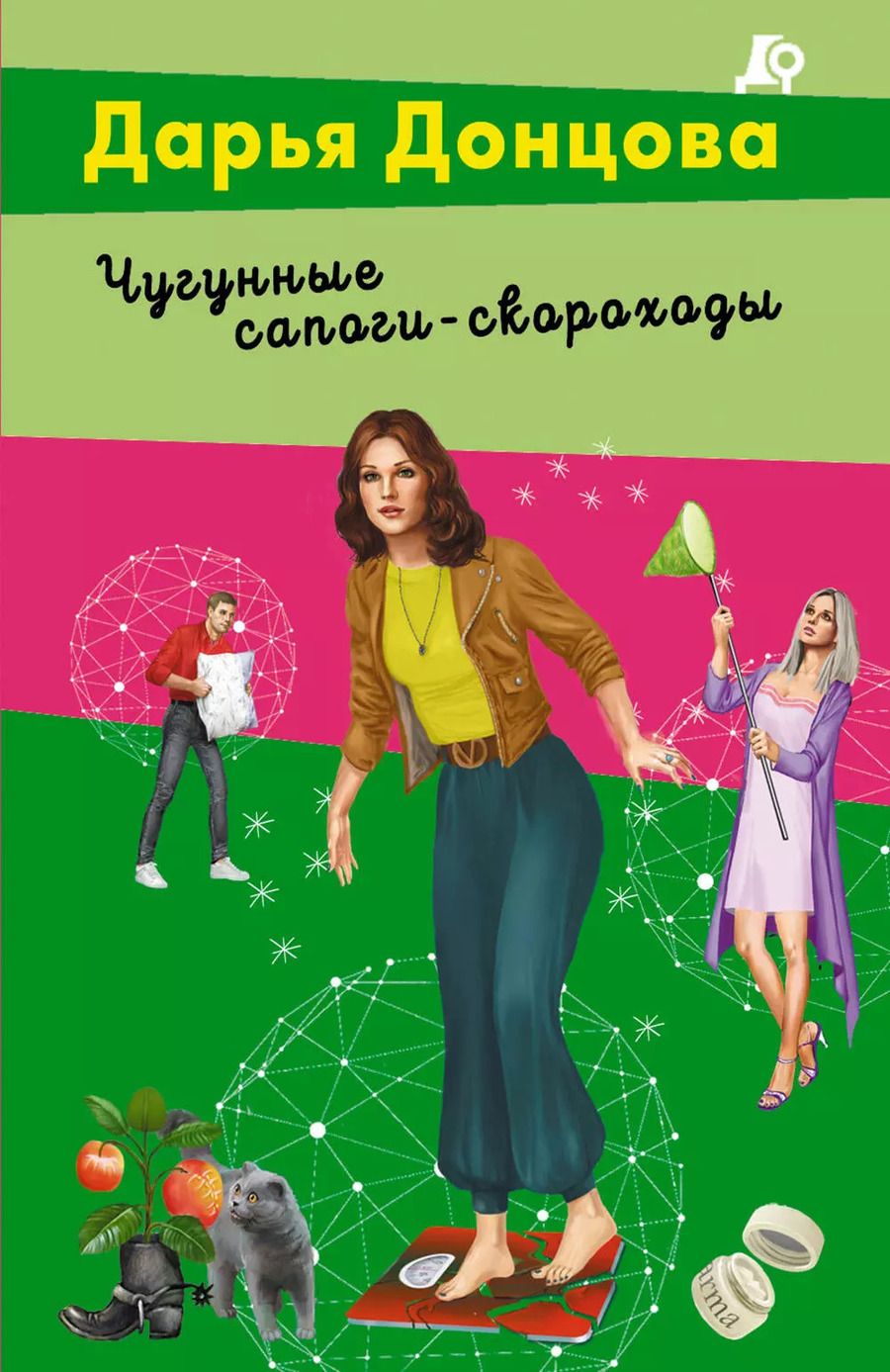 Обложка книги "Дарья Донцова: Чугунные сапоги-скороходы"