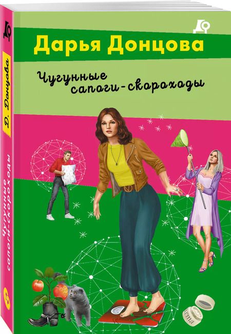 Фотография книги "Дарья Донцова: Чугунные сапоги-скороходы"