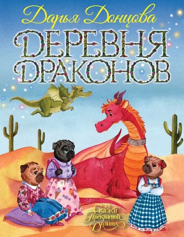 Обложка книги "Дарья Донцова: Деревня Драконов"